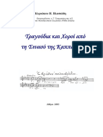 Τραγούδια και Χοροί από PDF