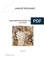 Οευ 6 Τελικο Σχεδιο Οευ Προσ Δσ - 9may2018-1