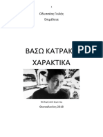 Οδυσσέας Γκιλής. Βάσω Κατράκη Χαρακτικά. Επιλογή Από Έργα Της. Θεσσαλονίκη 2018