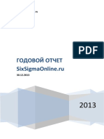 Годовой отчет SixSigmaOnline.ru 2013