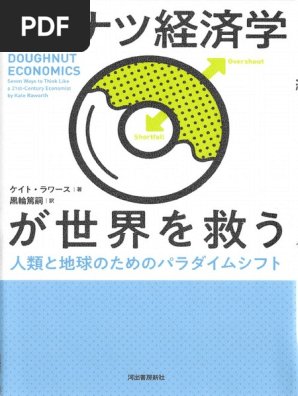 ドーナツ経済学 18年02月24日14時57分24秒 Pdf Pdf