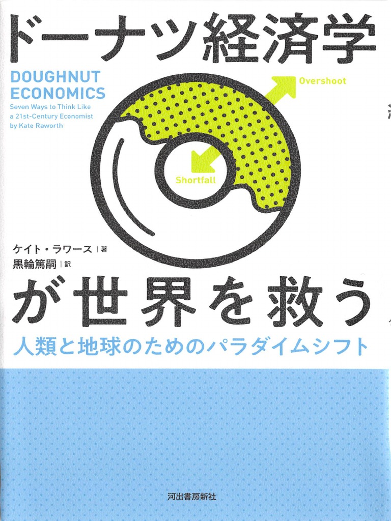 ドーナツ経済学 18年02月24日14時57分24秒 Pdf