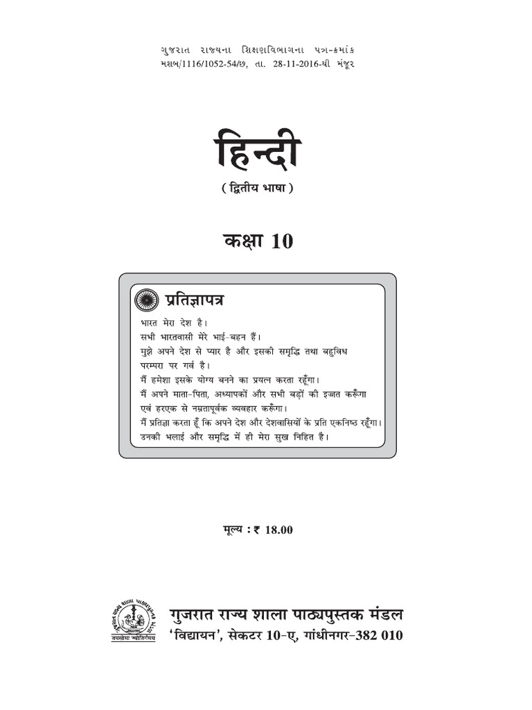 Std 10 Hindi Second Lang Guj Med