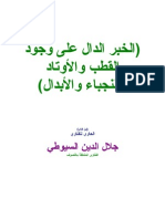 السيوطي - الخبر الدال على وجود القطب والأوتاد والنجباء والأبدال