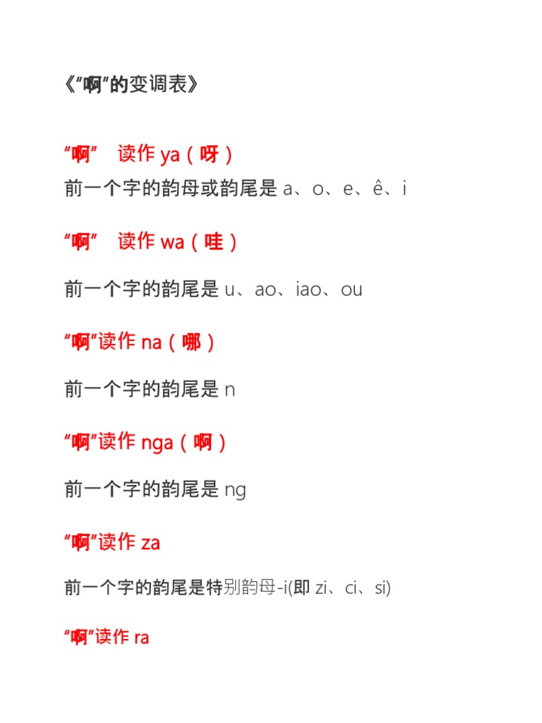 啊 的变调表 Pdf