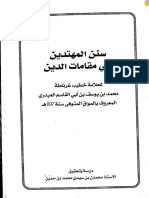 سنن المهتدين في مقامات الدين للمواق