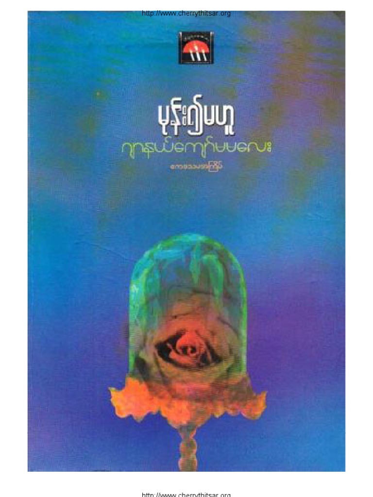 journal kyaw ma ma lay - mone ywae mahu