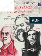 الثلاثة الكبار في علم الاقتصاد ، سميث ، ماركس ، كينز - مارك سكويسين