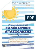 Προγράμματα Καλοκαιρινής Απασχόλησης 2018