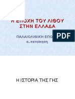 Η Εποχή Του Λίθου Στην Ελλάδα