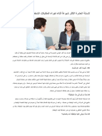 ل سئلة العشرة الأكثر شيوعاً أثناء اجراء المقابلات الشخصية و إجاباتها PDF