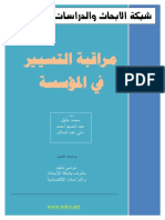 كتاب مراقبة التسيير في المؤسسة.pdf