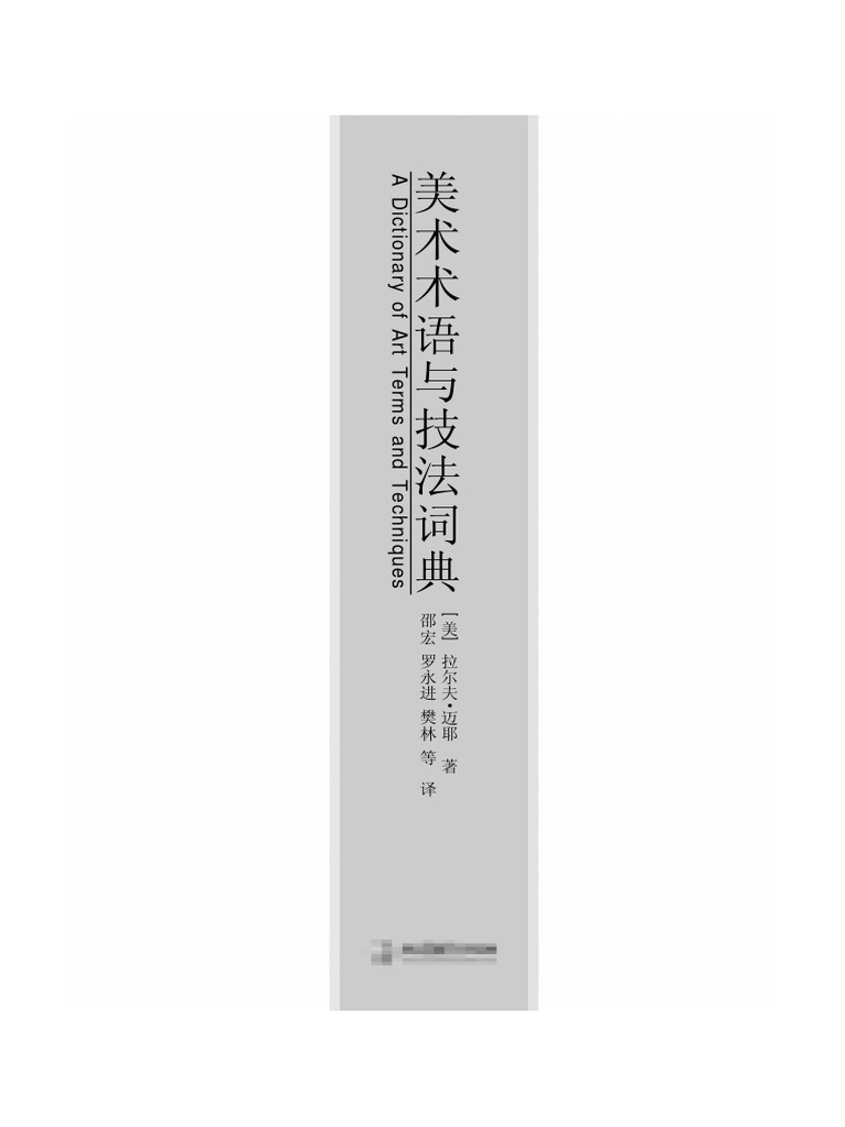 美术术语与技法词典