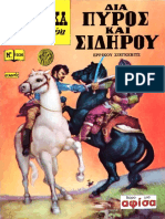 (1036) ΚΛΑΣΣΙΚΑ ΕΙΚΟΝΟΓΡΑΦΗΜΕΝΑ - ΔΙΑ ΠΥΡΟΣ ΚΑΙ ΣΙΔΗΡΟΥ