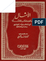 الأمثال من الكتاب والسنة