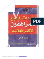 العادات السبع للمراهقين الاكثر فعالية - شن كوفي