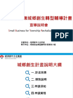 創新創業 推動城鄉創生轉型輔導計畫說明簡報 詹翔霖顧問