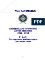 ΕΠΙΧΕΙΡΗΣΙΑΚΟ ΔΑ 2015_19_ΤΕΛΙΚΟ.pdf