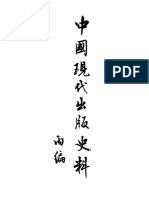01张静庐：中国近代出版史料（及）中国现代出版史料5 PDF