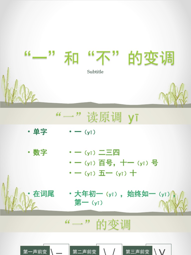 一和不的变调 | PDF