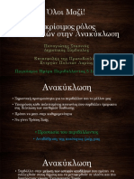 Όλοι Μαζί! Ο κρίσιμος ρόλος των πολιτών στην Ανακύκλωση.pptx