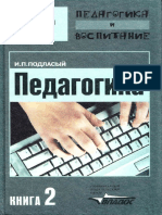 Педагогика и Воспитание - Подласый И.П. - Педагогика. Кн.2. Теория и Технология Обучения - 2007 PDF