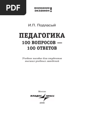 педагогика для вузов подласый и. подласый и. подласый педагогика ответов. подласый педагогика ответов. п.