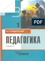 Педагогика. В 2кн. Кн.1_Подласый И.П_Учебник_1999 -576с.pdf