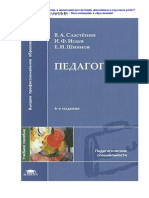 Педагогика_Сластенин В.А, Исаев И.Ф, Шиянов Е.Н_2007 -576с.pdf