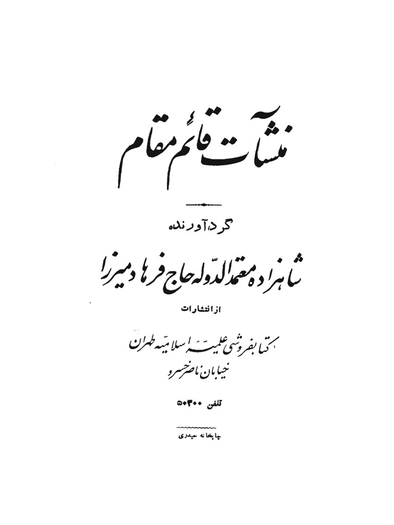منشآت قائم مقام فراهانی میرزا ابوالقاسم قائم مقام فراهانی به