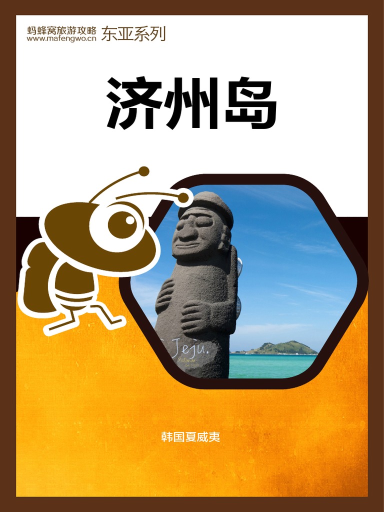 马蜂窝济州岛PDF | PDF