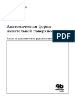Азбука Анатомическая форма жевательной поверхности зуба Энрико Штегер PDF