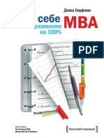 Джош Кауфман Сам себе MBA. Самообразование на 100%.pdf