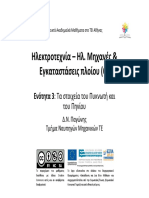 03 Τα στοιχεία Πυκνωτή και Πηνίου (Εαρινό 2015) PDF