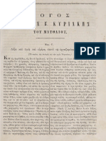 ΛΟΓΟΣ ΕΙΣ ΤΗΝ B΄ ΚΥΡΙΑΚΗ ΜΑΤΘΑΙΟΥ