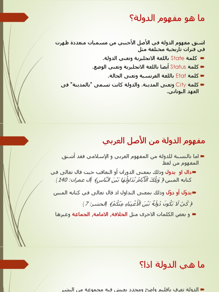 مفهوم الدولة وأركانها