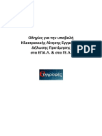 Οδηγίες για την υποβολή Ηλεκτρονικής Αίτησης Εγγραφής - Δήλωσης Προτίμησης στα ΓΕΛ & ΕΠΑΛ PDF