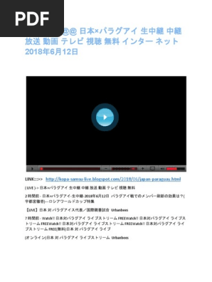 日本 パラグアイ 生中継 中継 放送 動画 テレビ 視聴 無料 インター ネット 18年6月12日