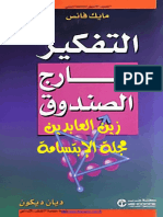 التفكير خارج الصندوق.pdf