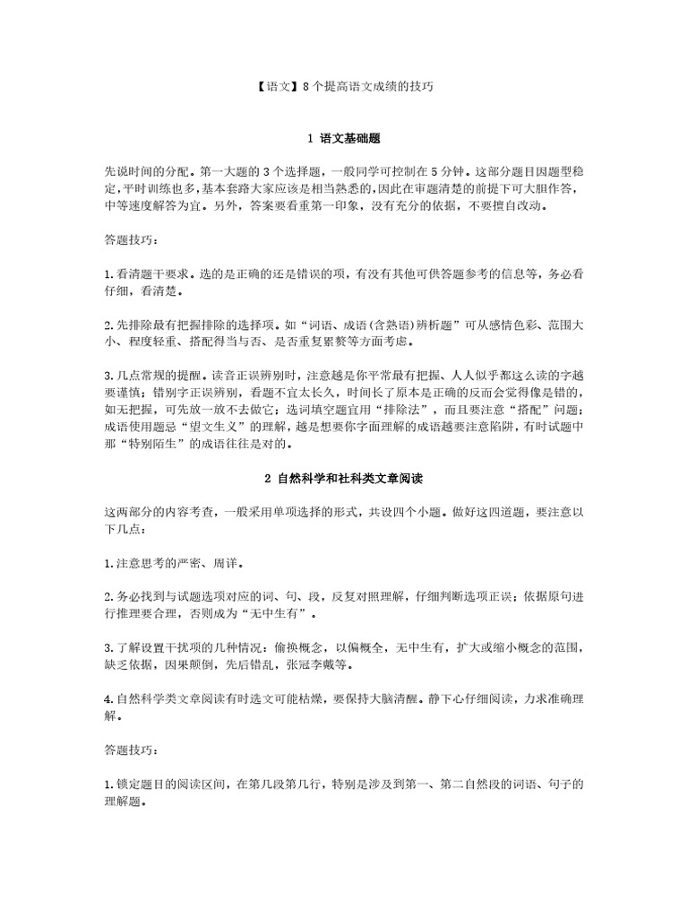 语文 8个提高语文成绩的技巧 1