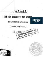 ΦΥΛΛΑΔΑ ΓΙΑ ΤΣΟΙ ΤΟΥΡΚΟΥΣ ΤΗΣ ΚΡΗΤΗΣ ΓΡΑΜΜΕΝΗ ΑΠΟ ΕΝΑ ΓΕΡΩ ΚΡΗΤΙΚΟ ΤΟ 1858