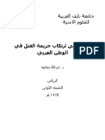 الدافع إلى إرتكاب جريمة القتل