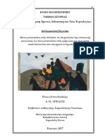 «Ξένοι μετανάστες στην Ελλάδα: τα στερεότυπα της ελληνικής κοινωνίας για τους μετανάστες στη χώρα μας και πώς αυτά αποτυπώνονται στο σύγχρονο κινηματογράφο»