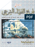 دراسة في تاريخ القضاء الشرعي في الإسلام PDF