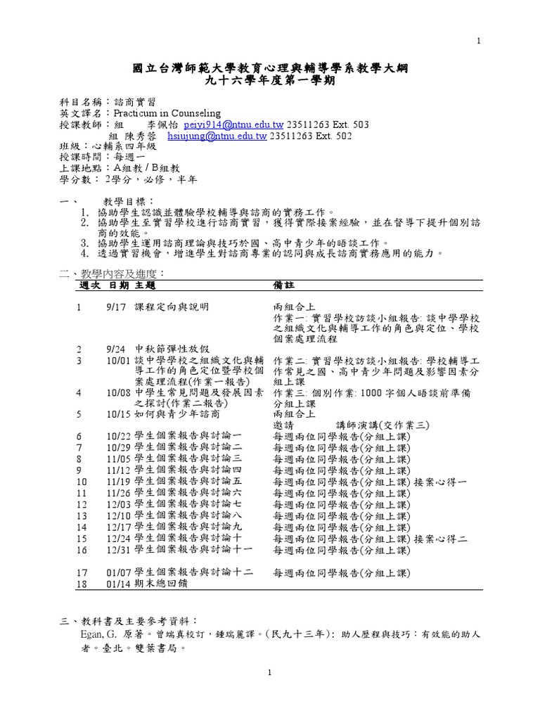 諮商實習教學大綱 Pdf