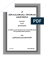 أثر معاني القرآن للفراء و معاني الإعراب للزمخشري