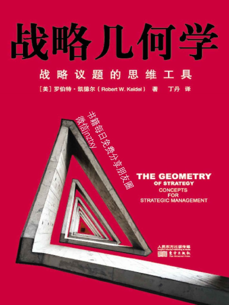 18 01战略几何学 战略议题的思维工具
