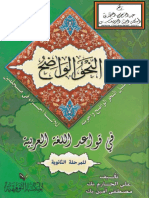 النحو الواضح للمرحلة الثانوية (الدار التوفيقية) PDF