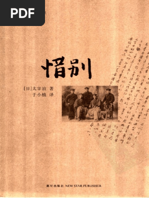 惜别太宰治 Pdf