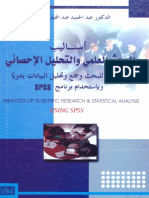 اساليب البحث العلمي والتحليل الاحصائي.pdf